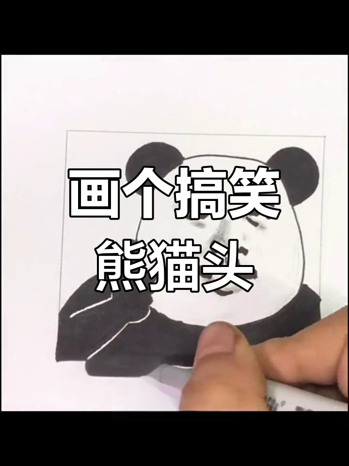 画出熊猫头表情包,眼神和胡子都能让你笑出声