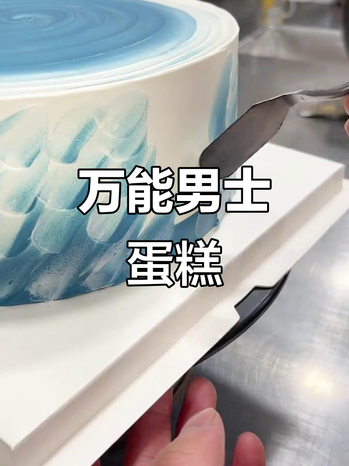 适合任何年龄男士的蛋糕，口感与颜值并存