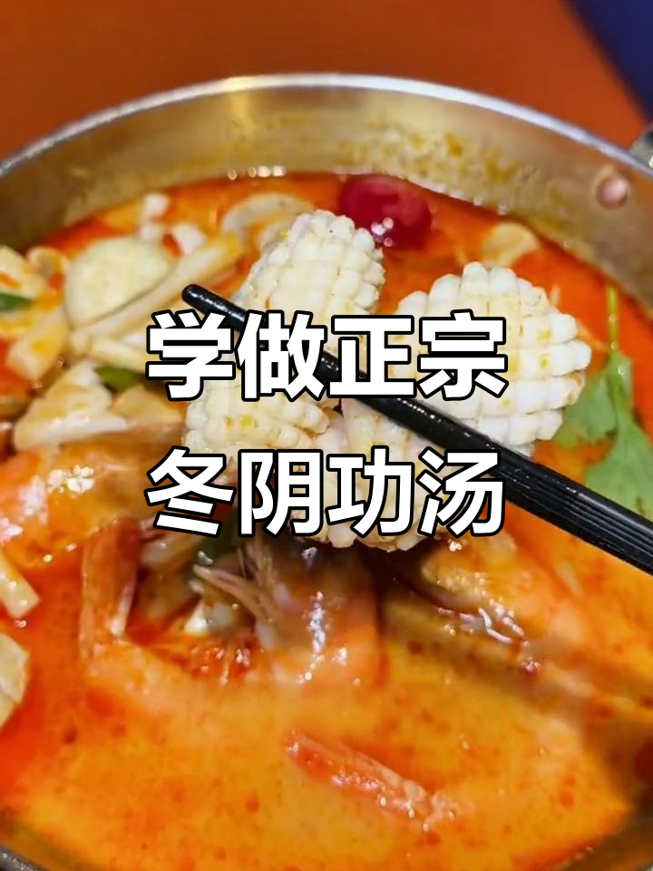 泰式冬阴功汤,酸辣鲜香一学就会
