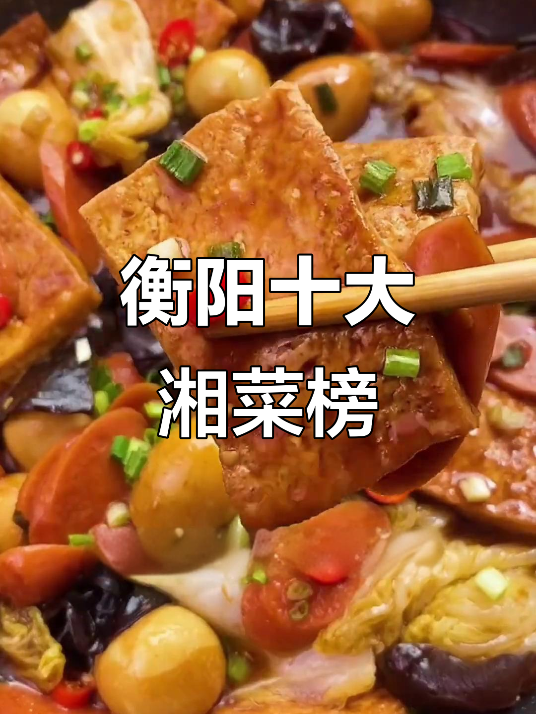 2023衡阳十大湘菜餐厅推荐，必试美食全攻略