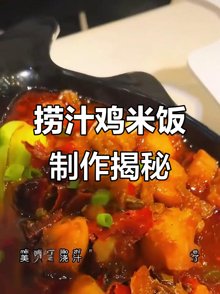 快速出餐的捞汁鸡米饭,秘制汤底和配菜一气呵成