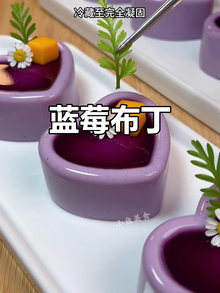蓝莓季节，做一款香甜布丁，口感丰富，简单又美味！