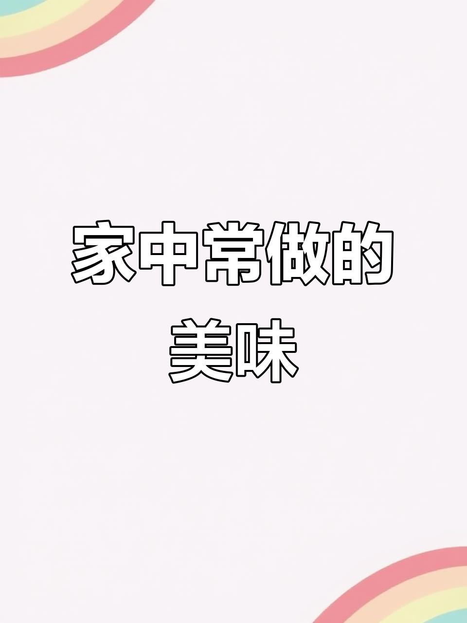 巧克力蛋糕，家人百吃不厌，隔几天就要做一次！