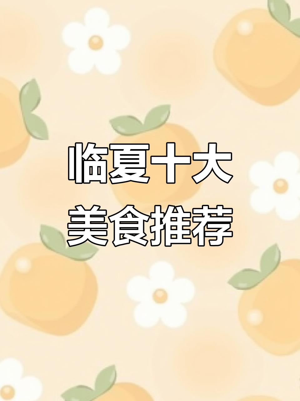 甘肃临夏美食大揭秘:手抓羊肉、发菜等必试美味