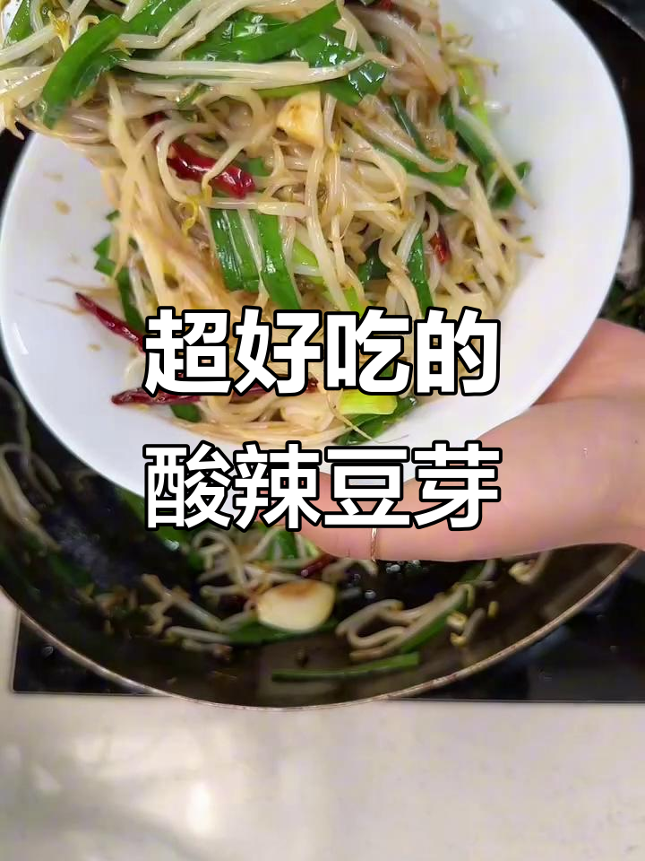 酸辣脆嫩豆芽,爆炒家常味十足