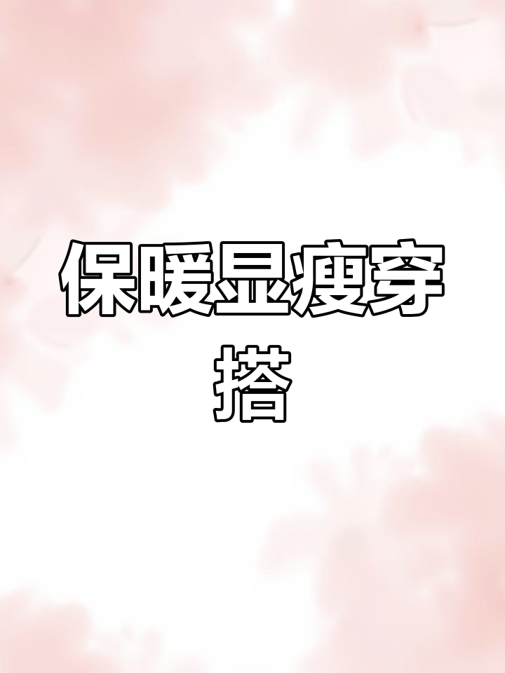 鲨鱼裤配靴子,轻松过冬不臃肿!