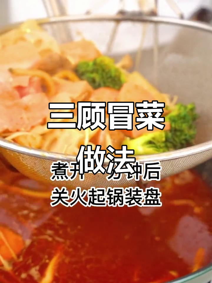 三顾冒菜内部员工大揭秘,教你做正宗美味!