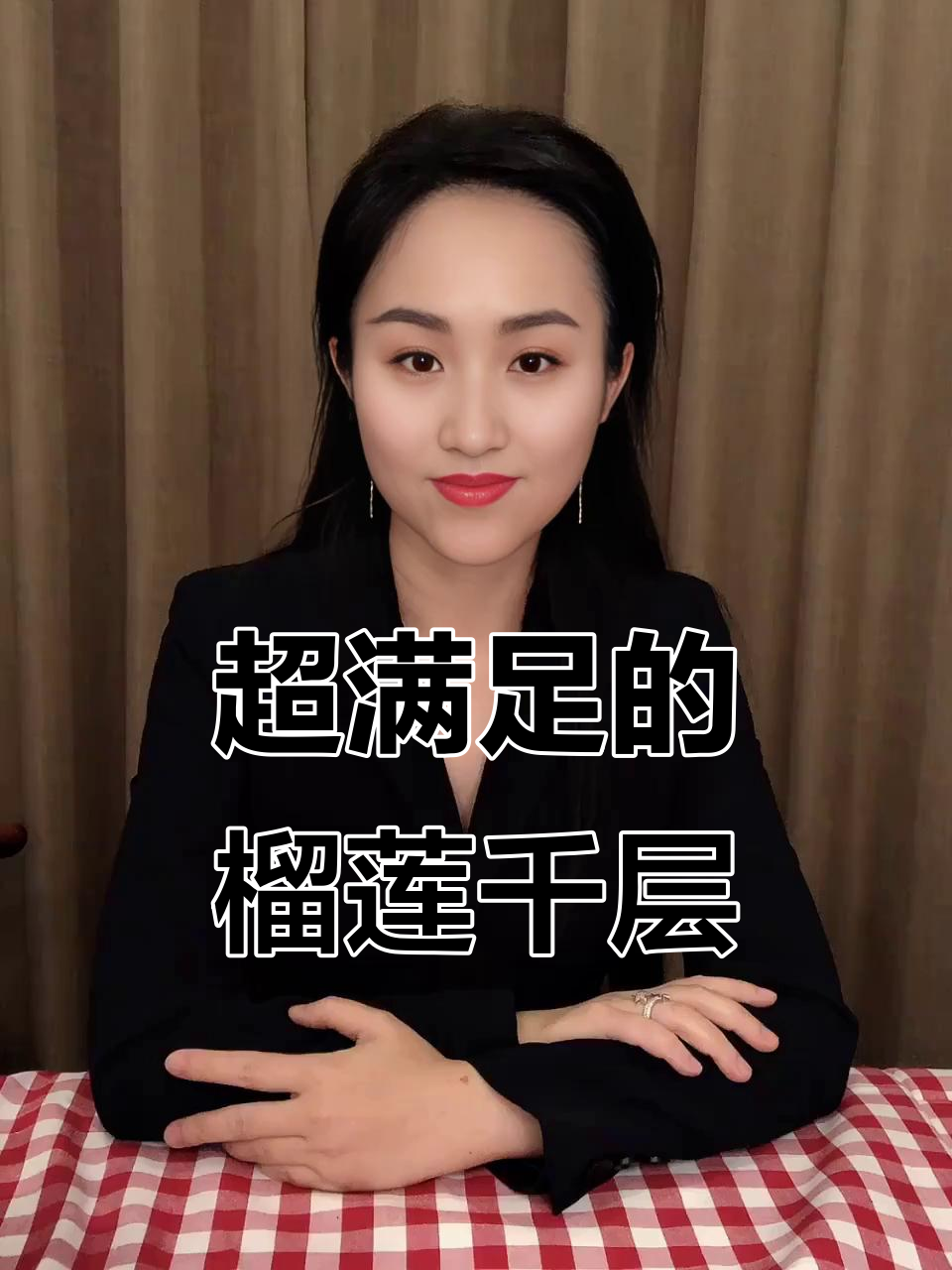 这款榴莲千层太满足了，果肉超多爆浆！