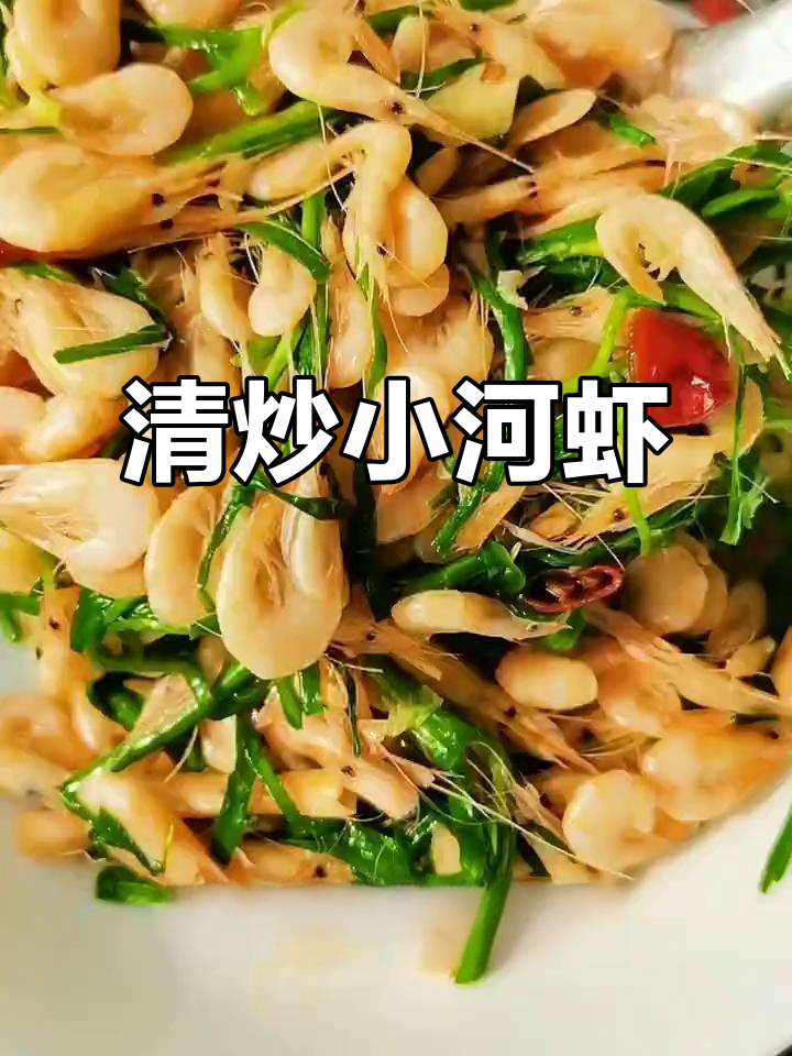 香辣小河虾,补钙又美味,做法超简单