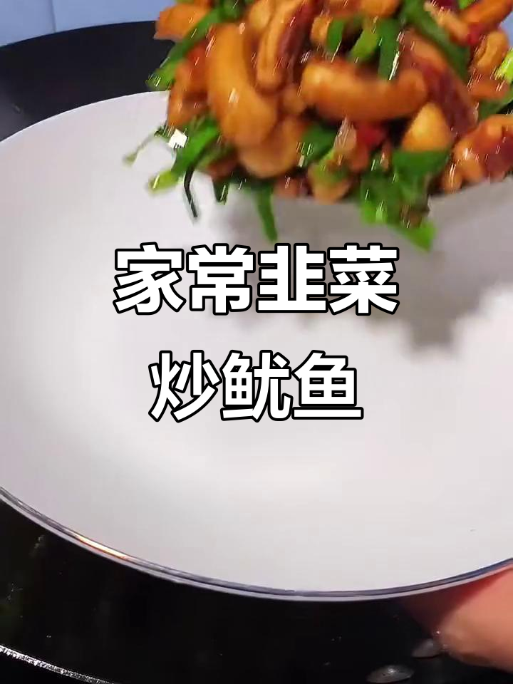 韭菜炒鱿鱼,轻松做出美味家常菜