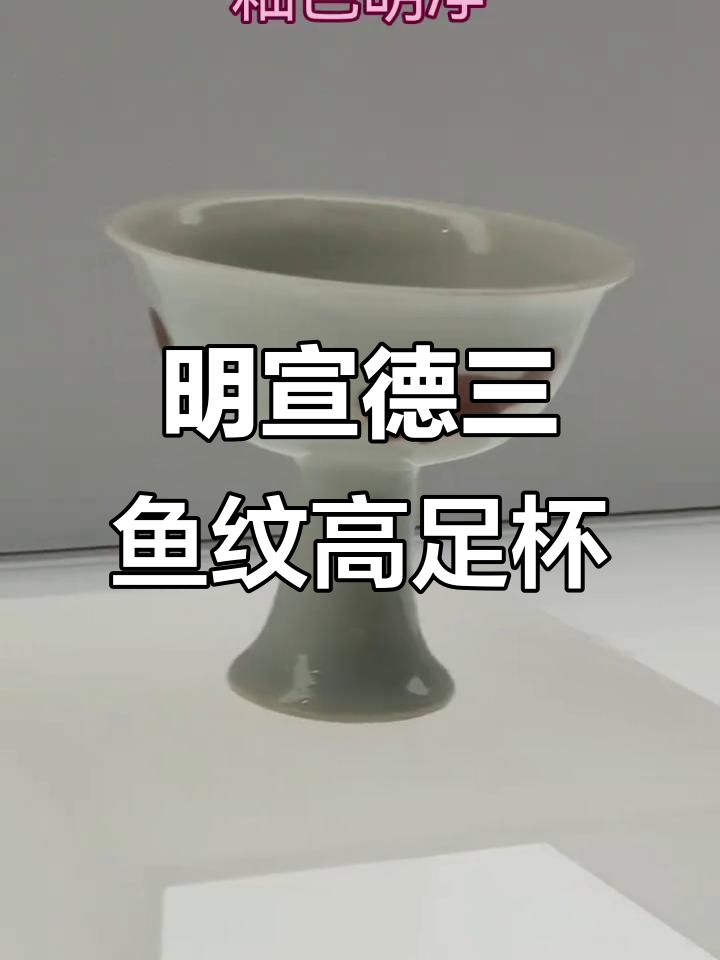 宣德釉里红三鱼纹高足杯：上海博物馆珍品解析
