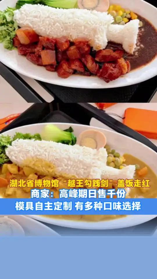 湖北省博物馆“越王勾践剑”盖饭走红 商家:模具自主定制,有多种口味选择,高峰期日售千份(编