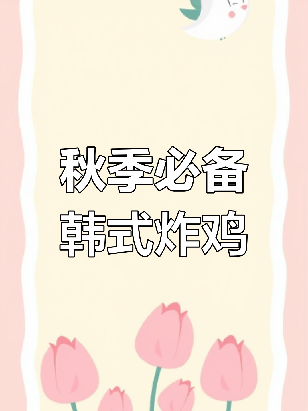韩国炸鸡必试口味推荐,吃遍各种风味!