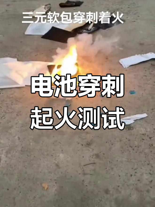 三元软包电池穿刺实验:能否点燃?