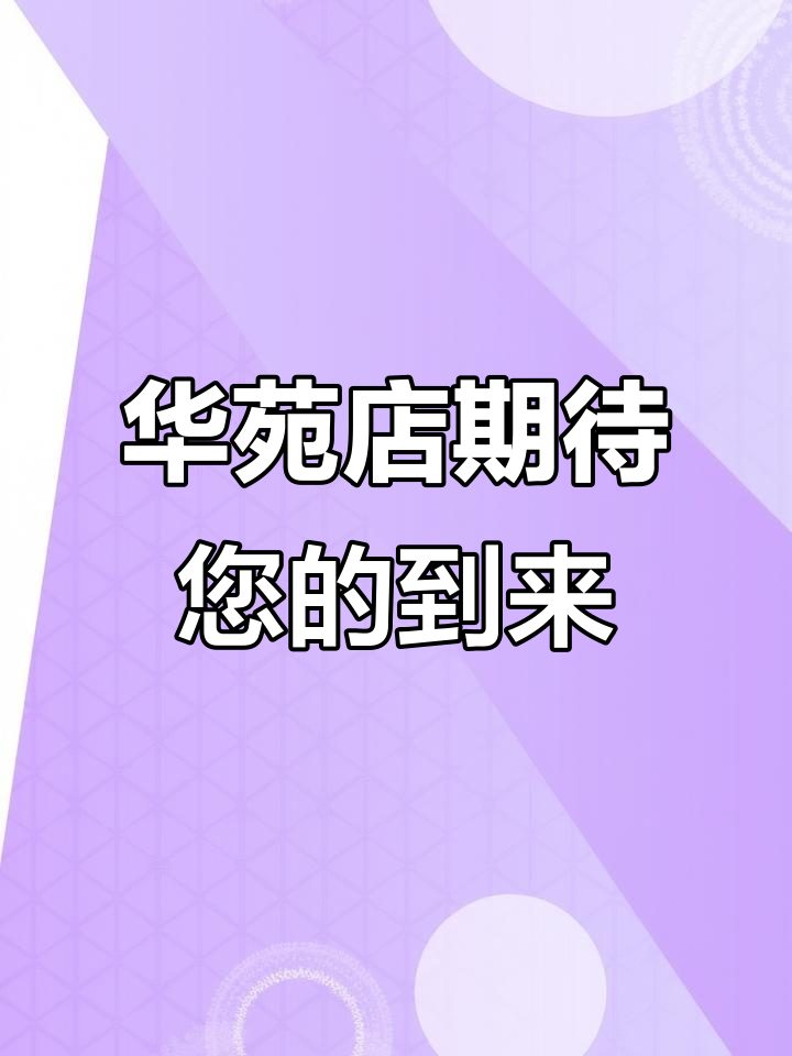 津悦东方旗下宴宾楼华苑店,恭候您的光临!