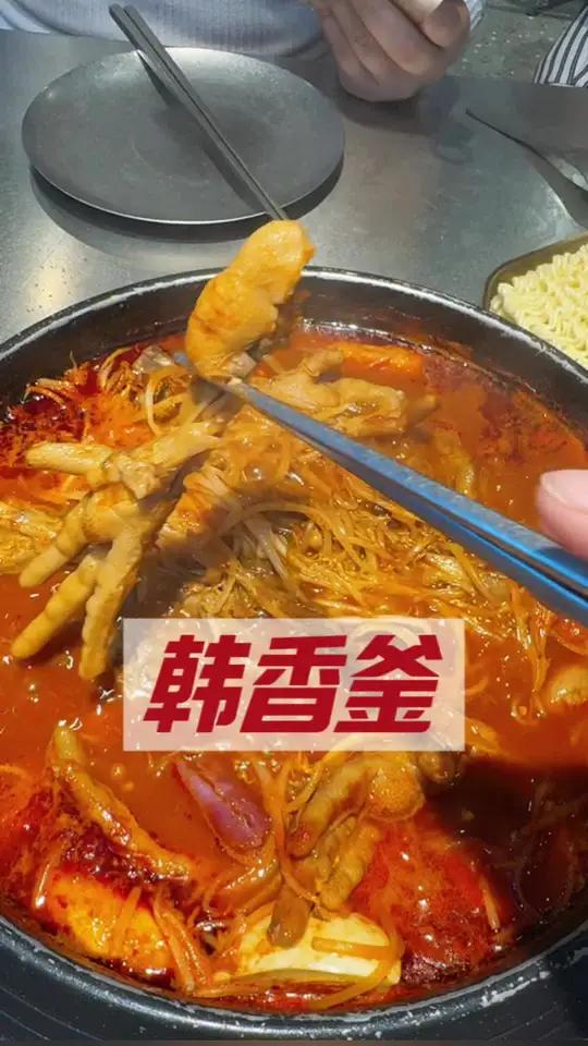 韩香釜韩国料理