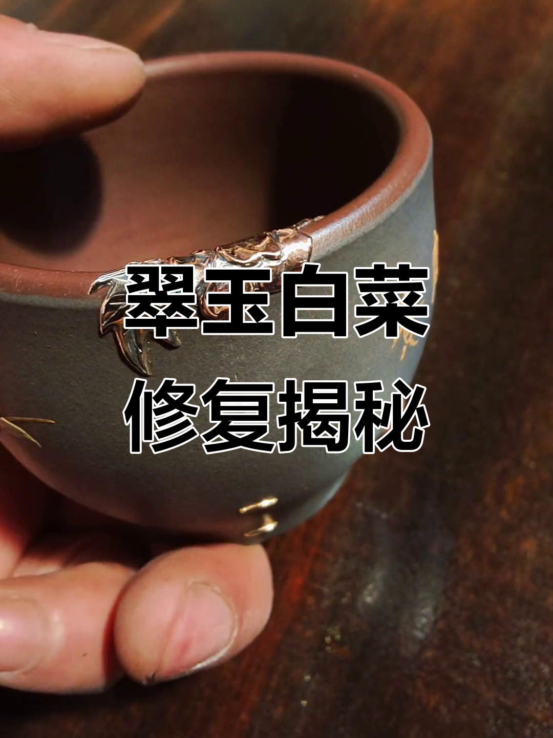 翠玉白菜修复:从紫禁城到台北故宫的传奇