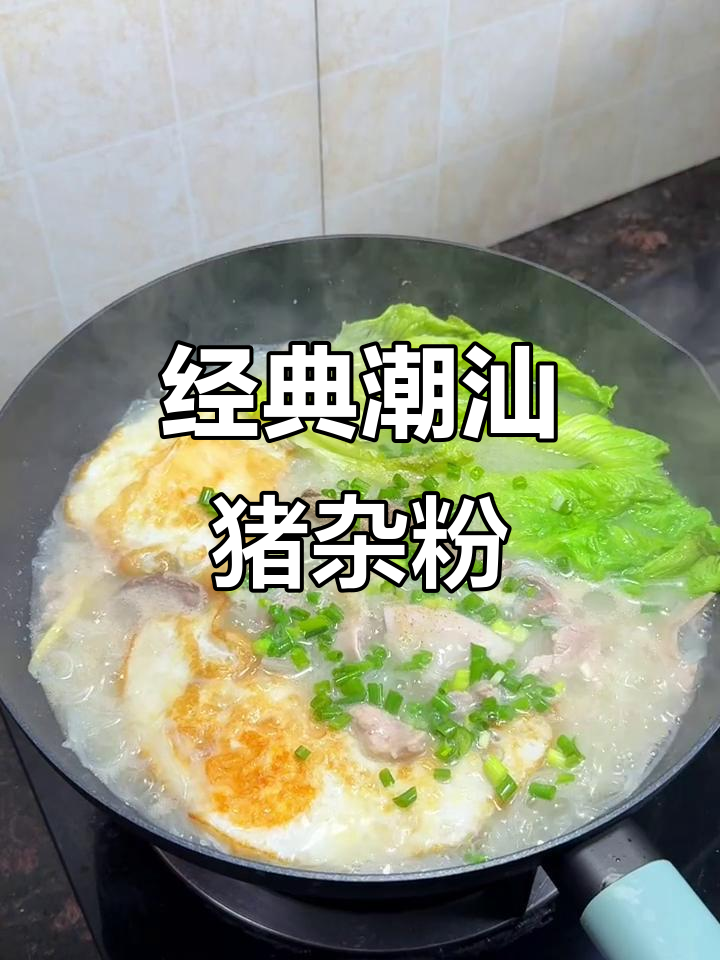 广东潮汕猪杂米粉汤,营养满满又美味!