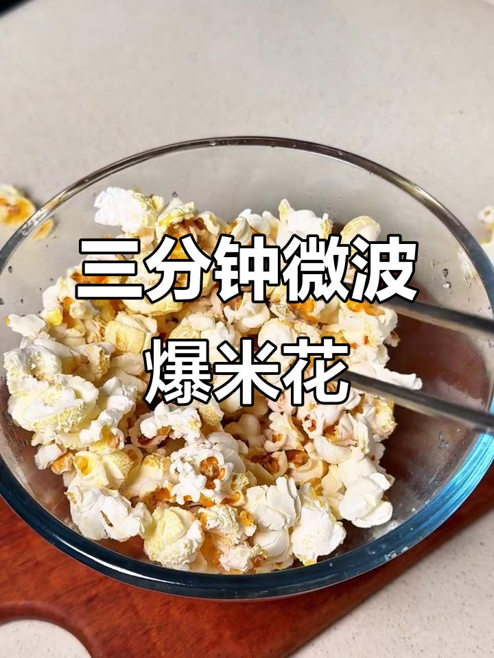微波炉三分钟搞定爆米花，简单又美味
