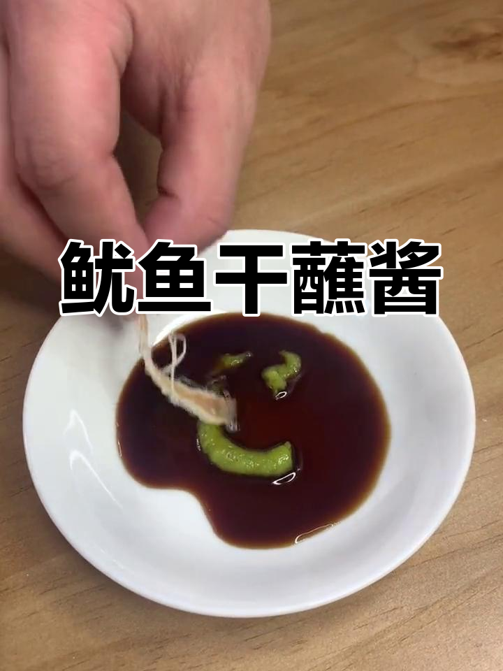 鱿鱼干最佳搭配酱料,芥末酱油小碟