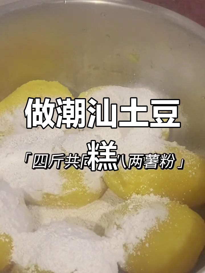 潮汕土豆糕的做法