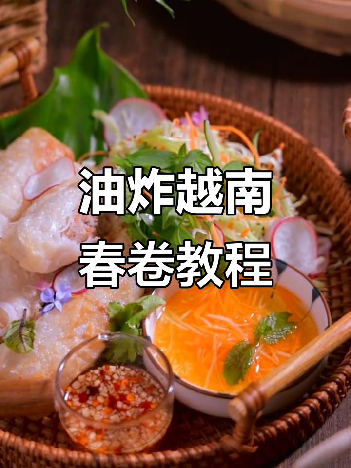 越南春卷的完美油炸技巧,轻松做出香脆美味