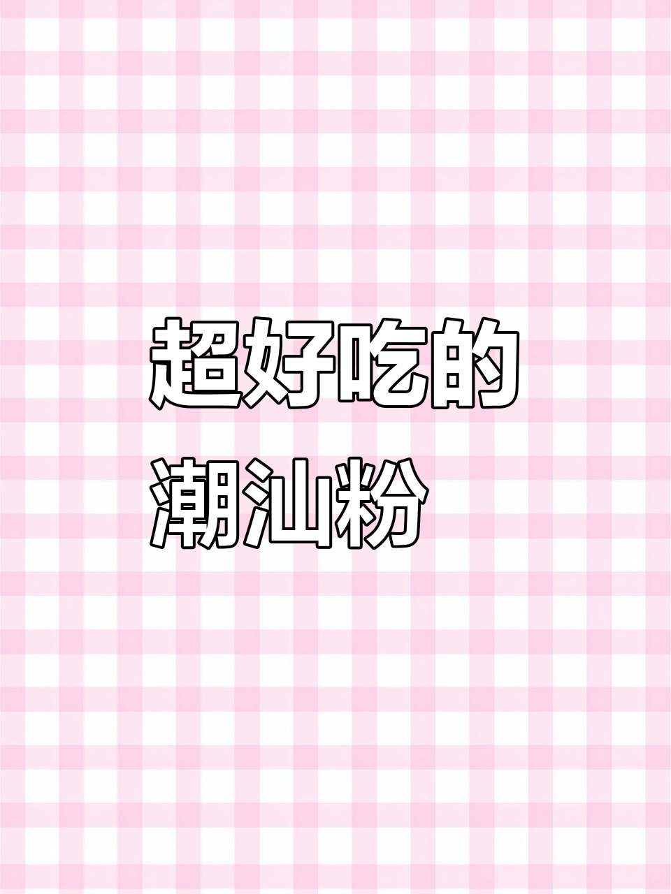 潮汕粉粿的绝妙做法,外嫩内香,吃了停不下来