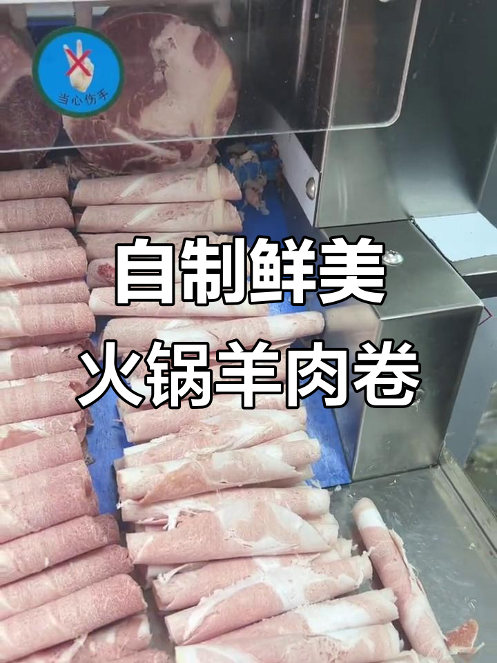 火锅必备!新鲜羊肉卷,脆骨口感超赞