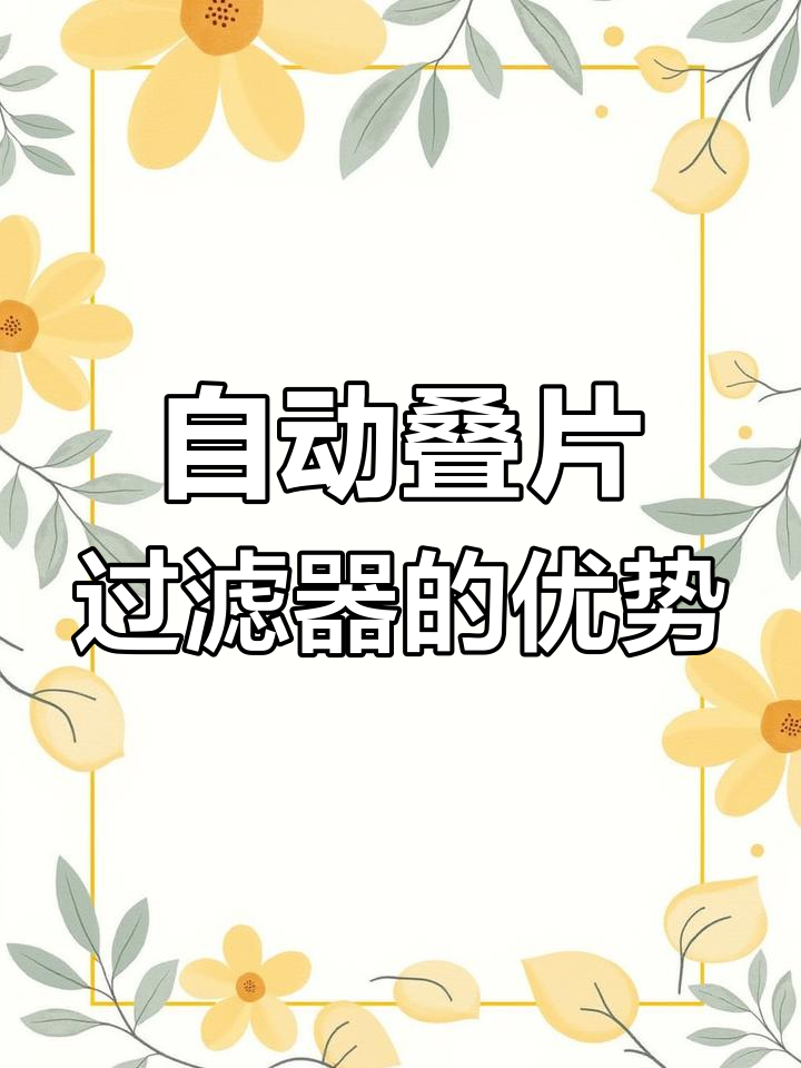 碟片式过滤器:高效、无磨损,农业灌溉必备
