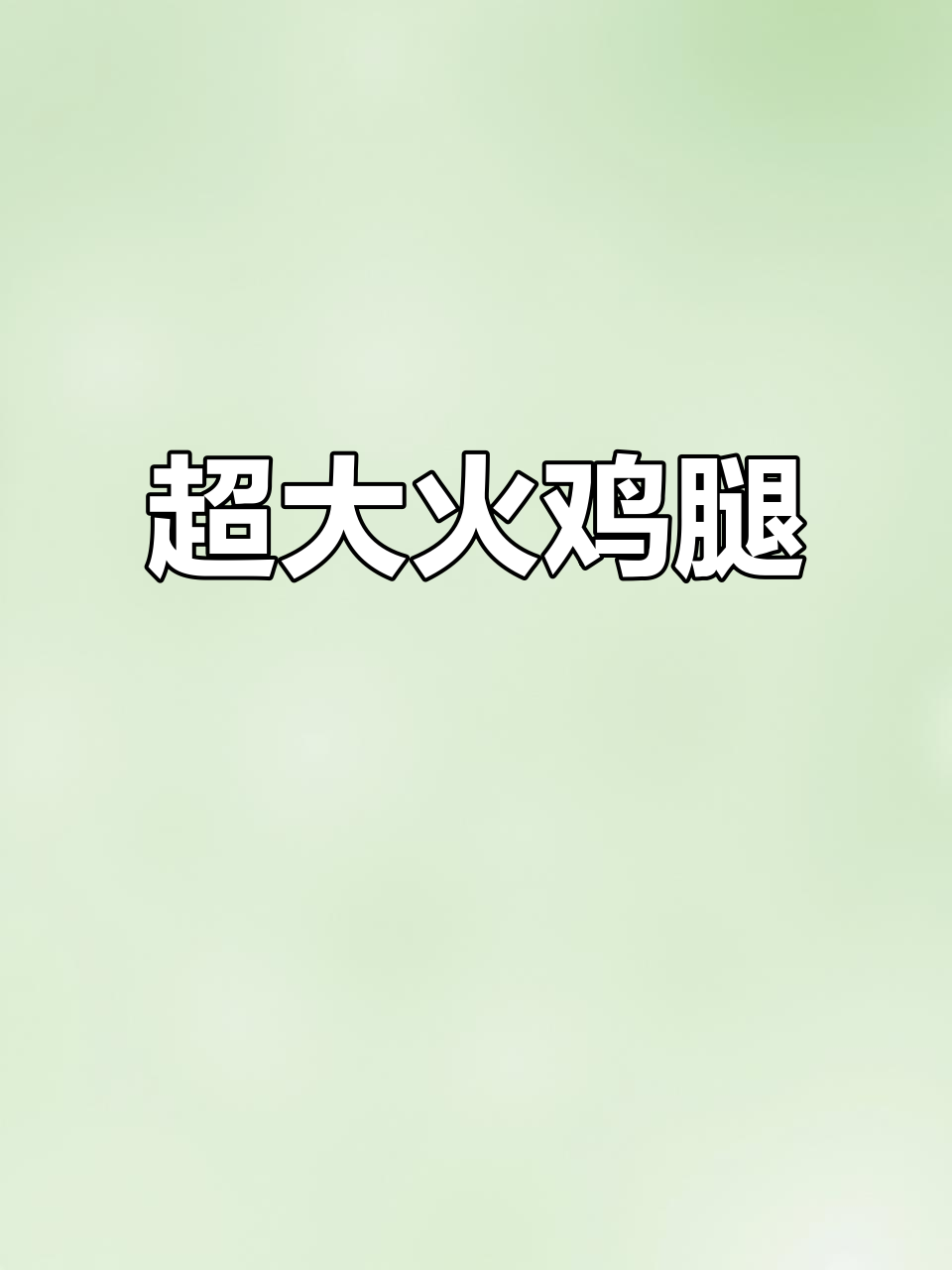 超大火鸡腿，肉质紧致超入味，隔壁小孩都馋哭了！