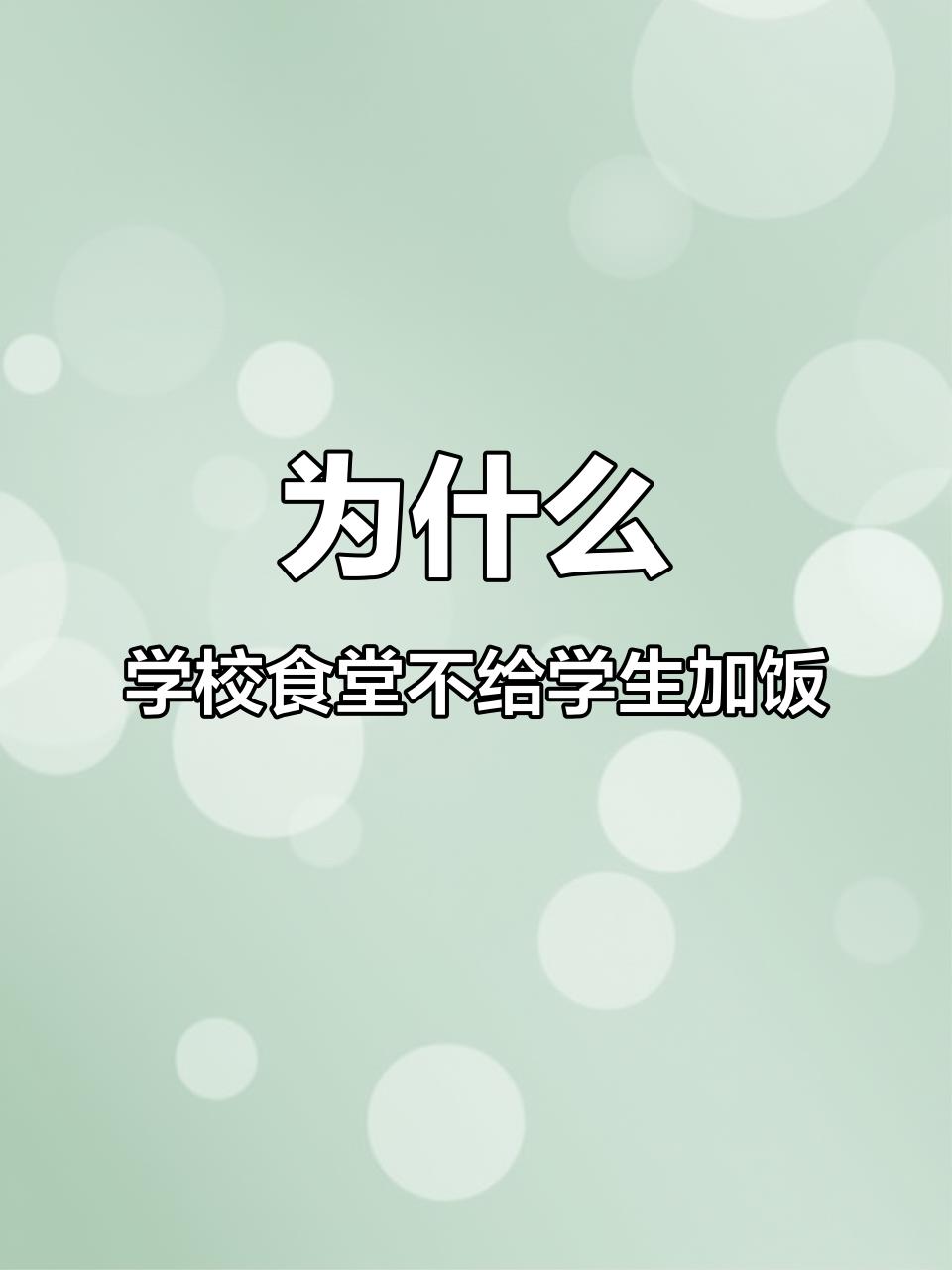 学校食堂为何倒掉饭菜，却不给多打？背后真相大揭秘