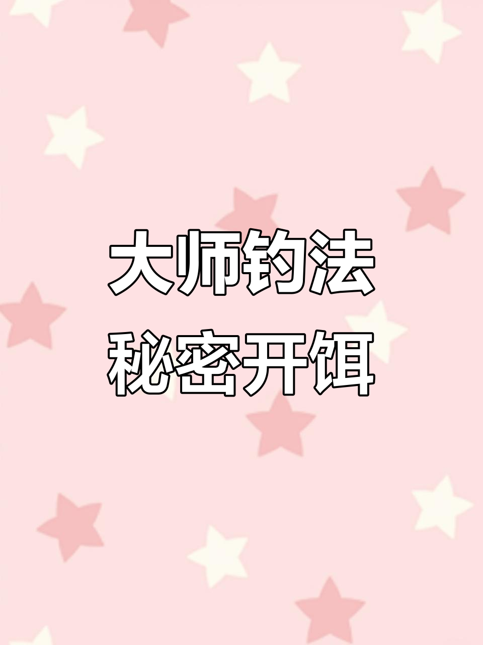 钓鱼大师秘制饵料,藿香正气水+味精+红牛让你秒变高手