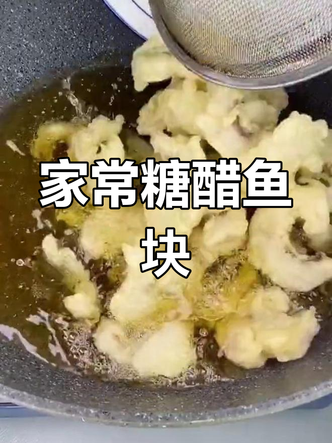 糖醋鱼块这样做,外酥里嫩,比饭店还好吃