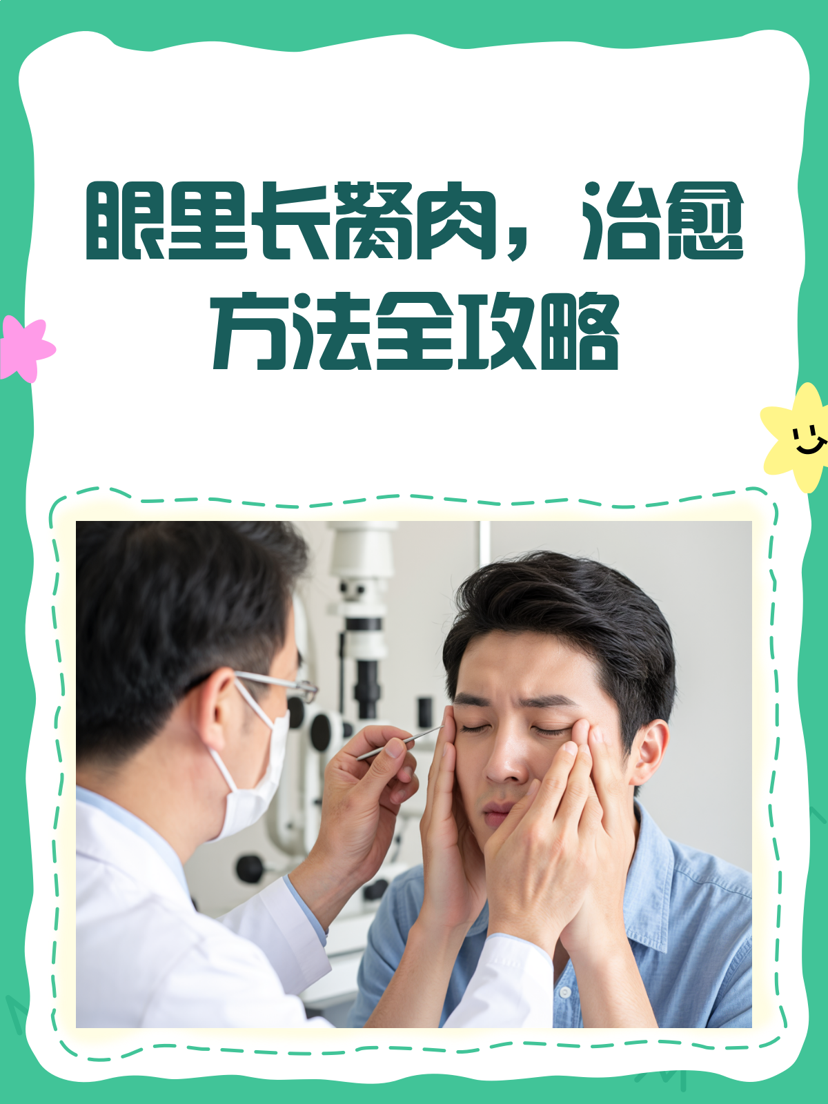 眼里长胬肉？治愈攻略来啦！