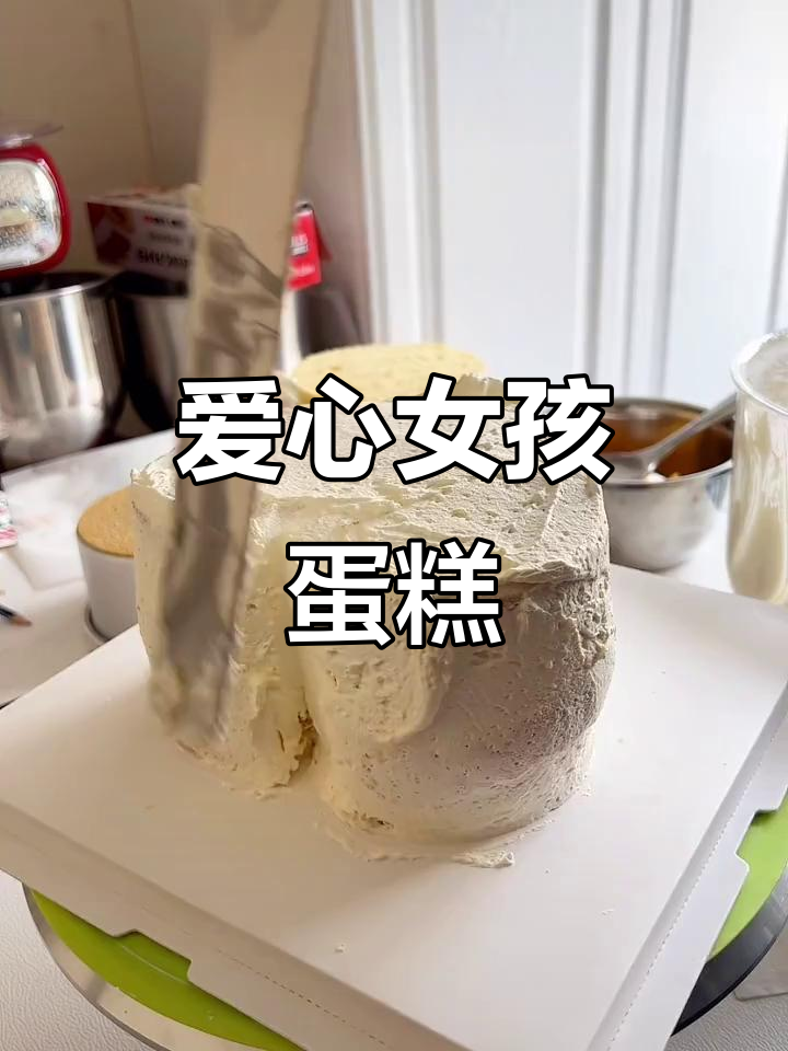 爱心蛋糕,女生最爱!