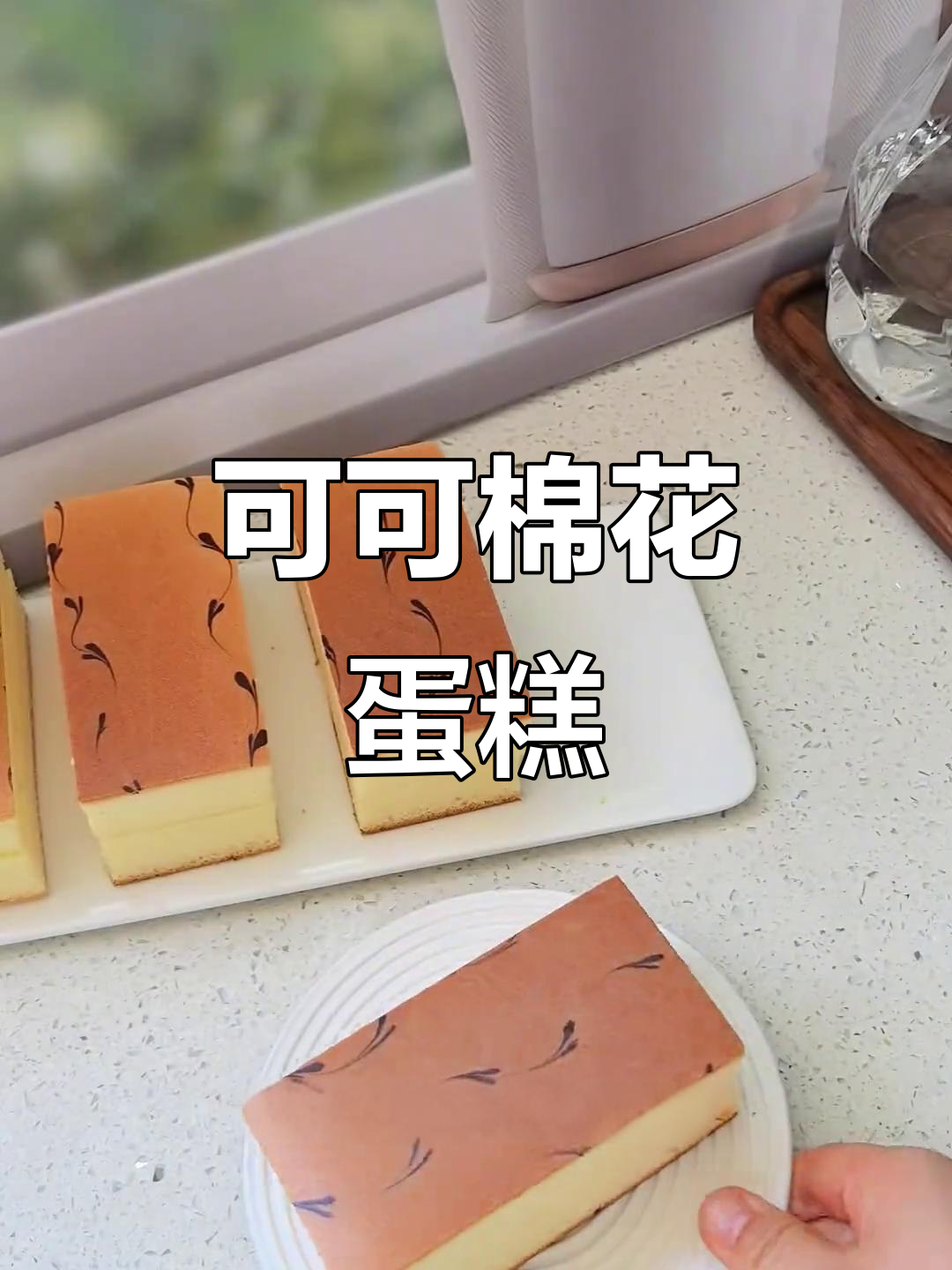 棉花蛋糕，简单又美味，可可装饰让颜值爆表，新手也能轻松做