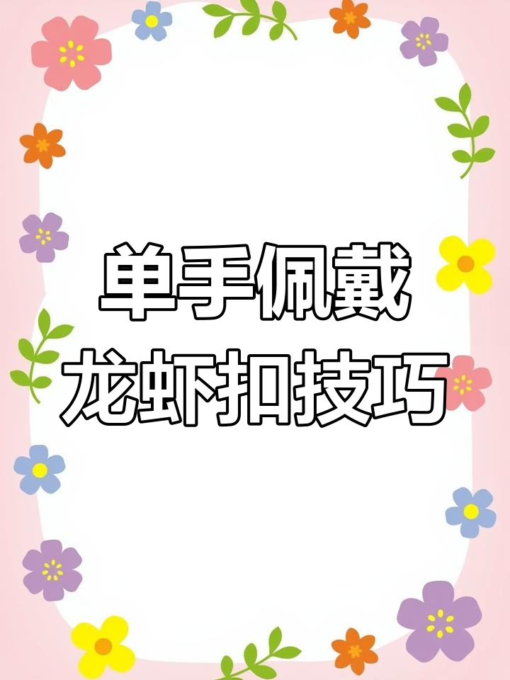 单手操作龙虾扣,轻松戴上手链!