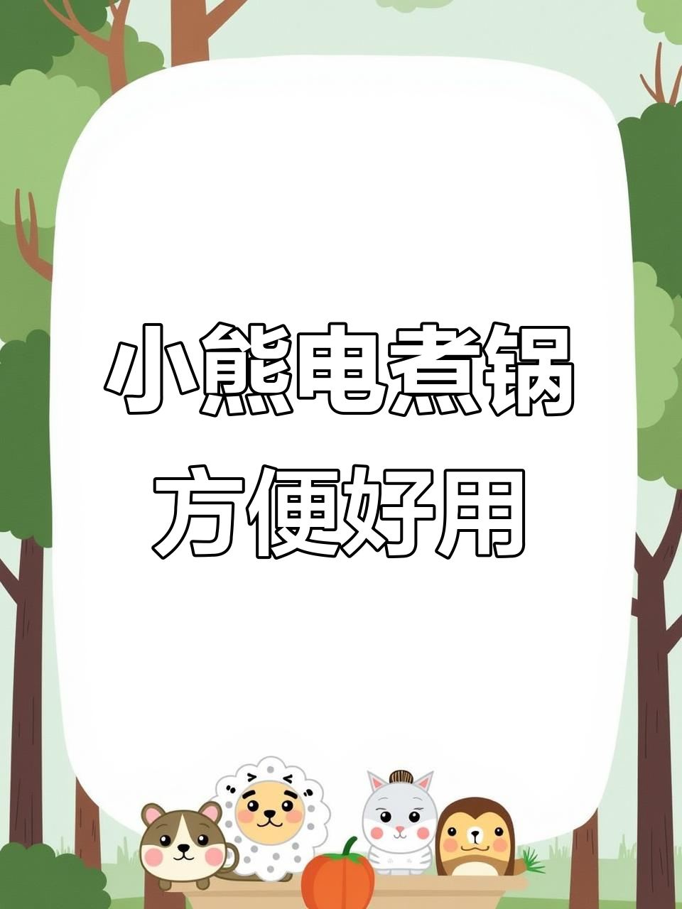 懒人必备!小熊分体式电煮锅,火锅、辅食轻松搞定