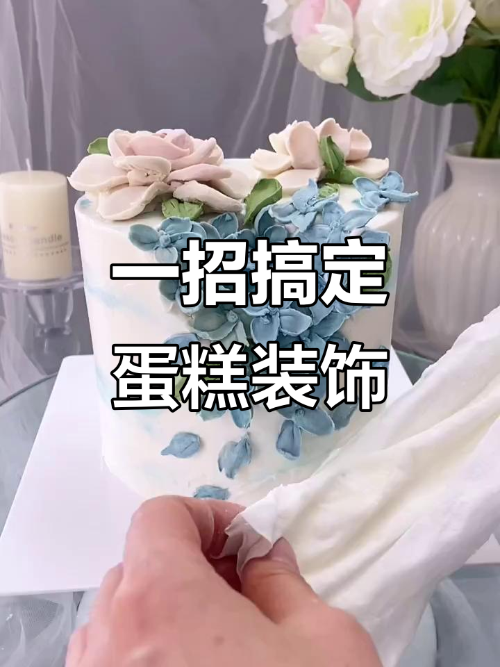 蛋糕装饰小技巧,轻松遮掩瑕疵