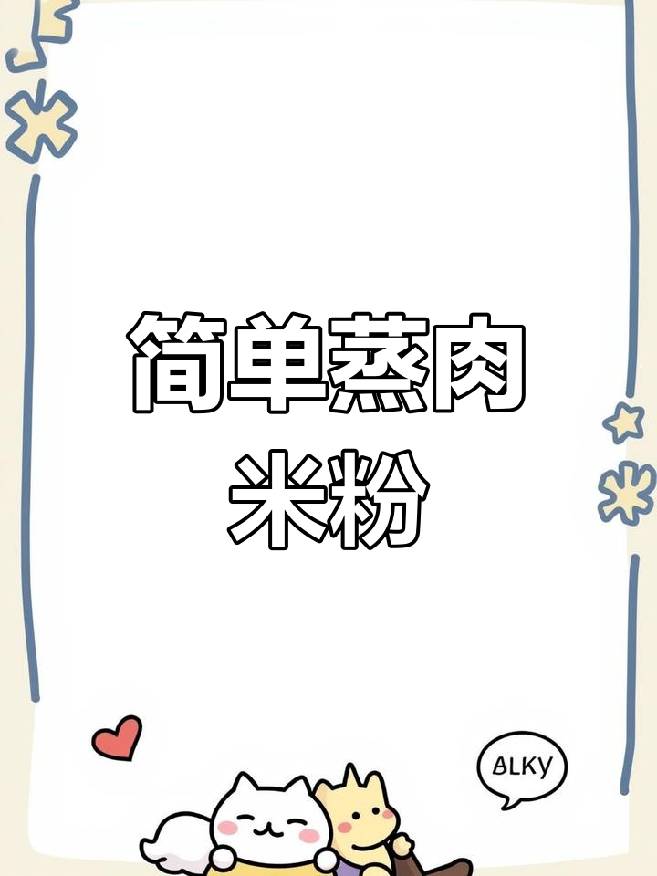 传统蒸肉粉做法,软糯香甜不腻