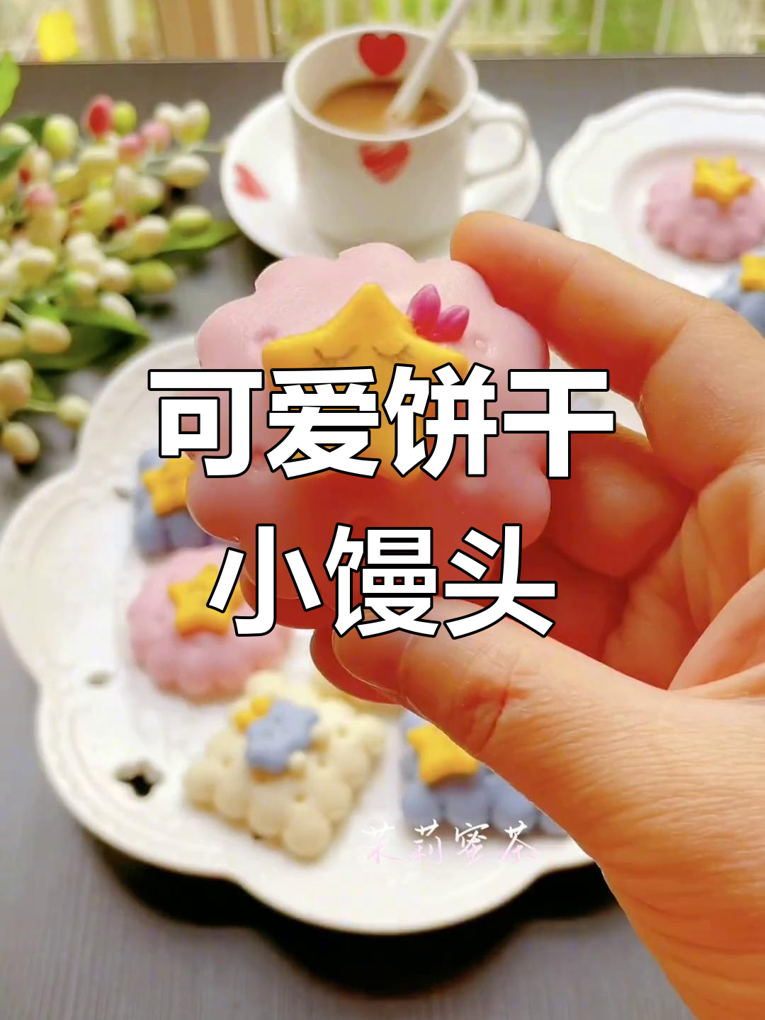 宝宝喜欢的饼干小馒头,做法超简单