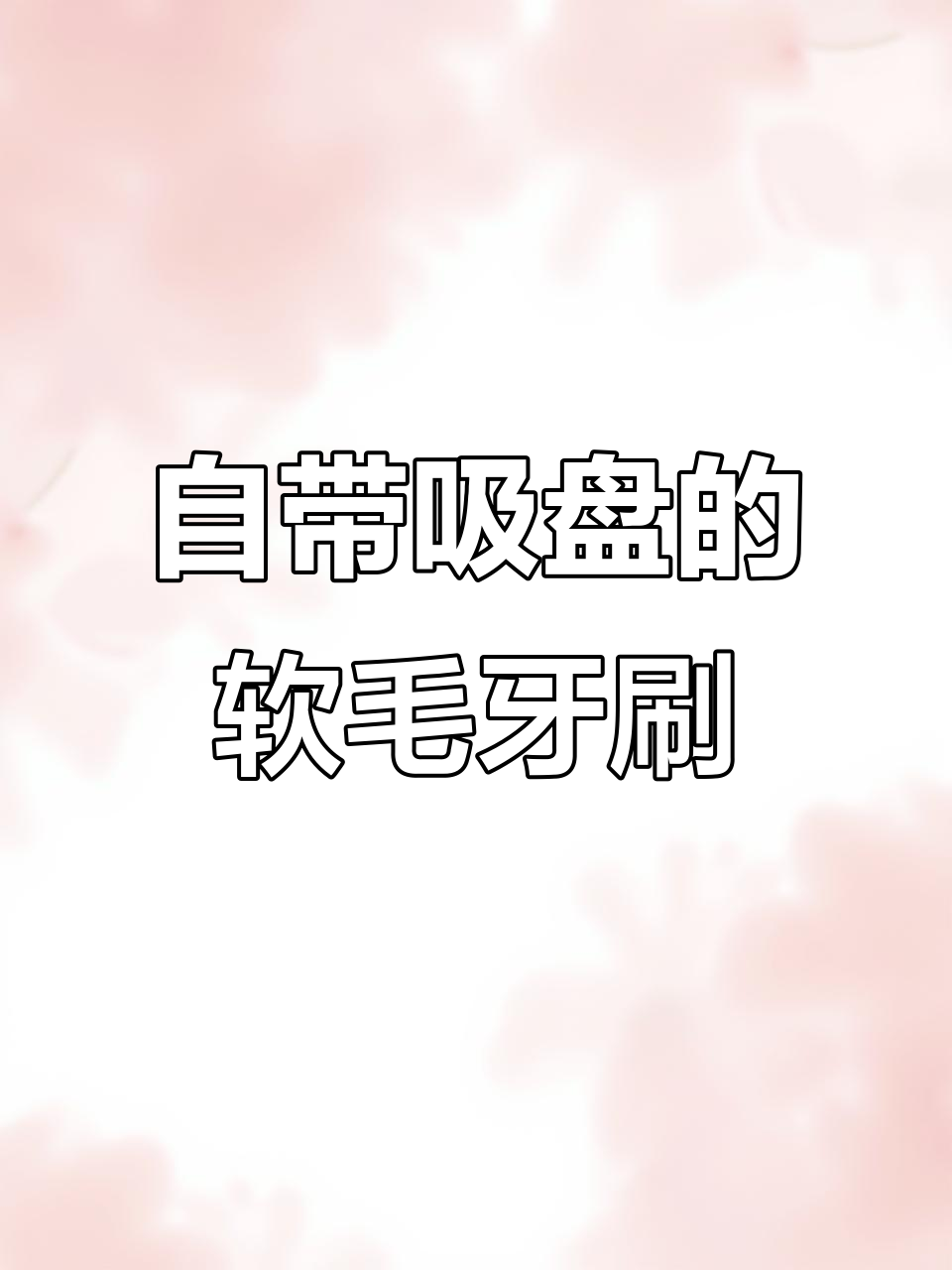 吸盘儿童牙刷,萌趣企鹅设计让宝宝爱上刷牙
