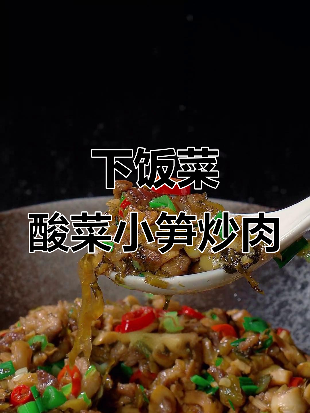 酸菜小笋炒肉，家常下饭新做法