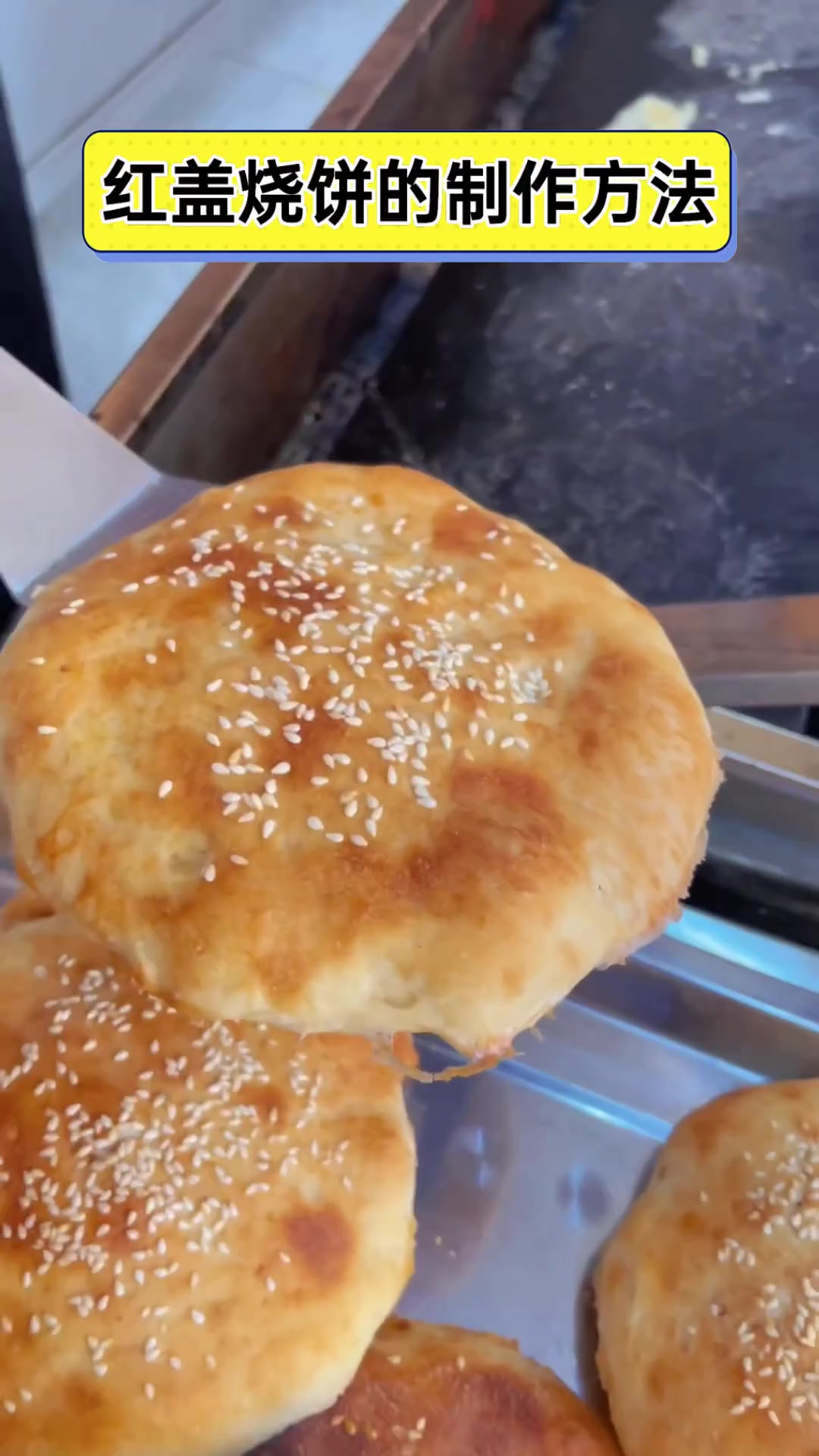 红盖烧饼的制作方法