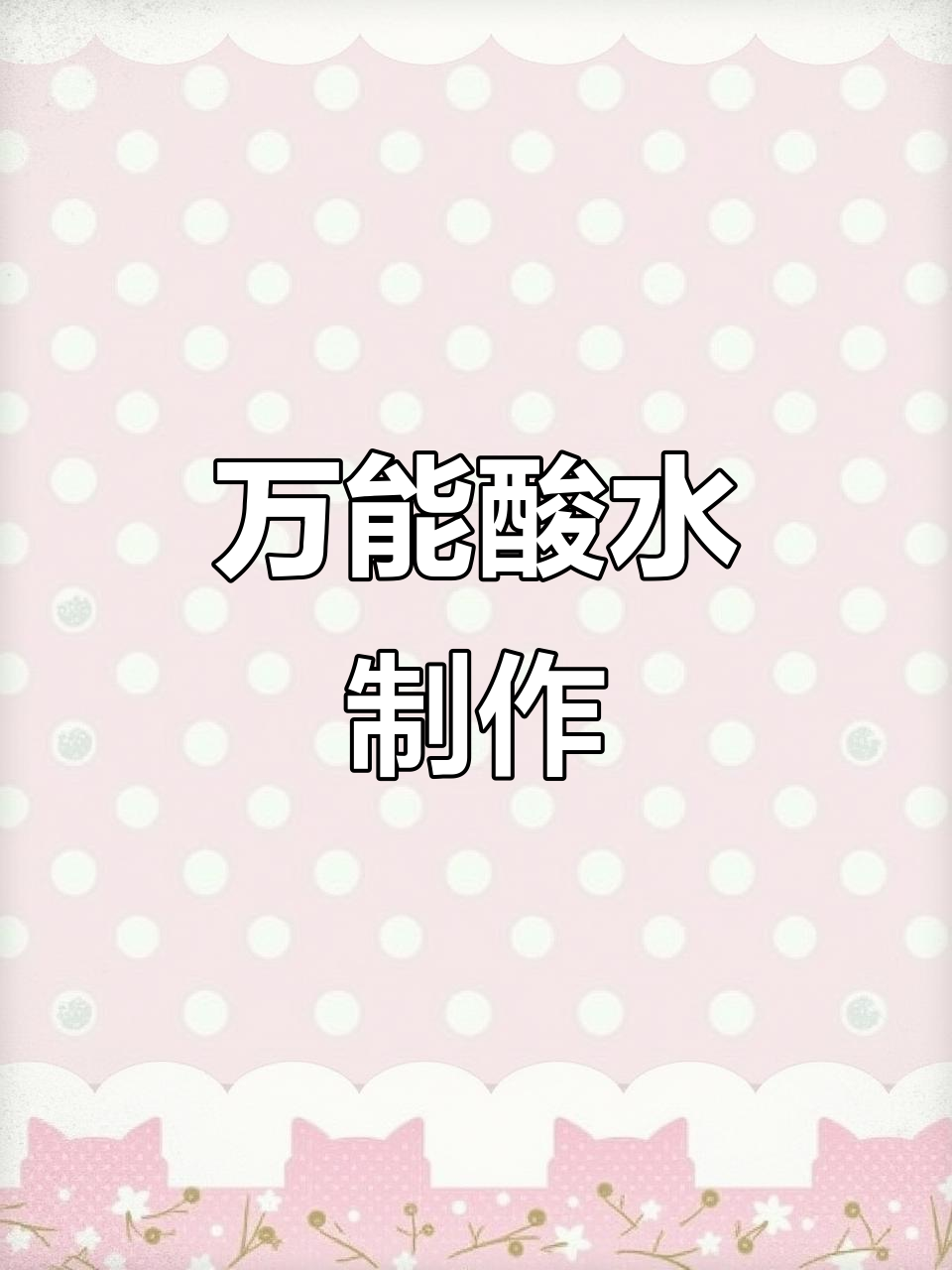 万能酸水做法,水果蔬菜都能泡,简单又美味