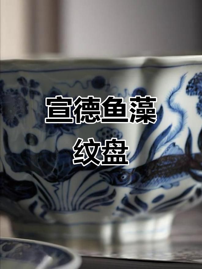 宣德鱼藻纹大盘:古朴典雅,茶席必备的艺术品