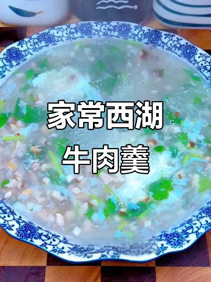 西湖牛肉羹，家常做法超简单，汤鲜味美暖心又暖胃
