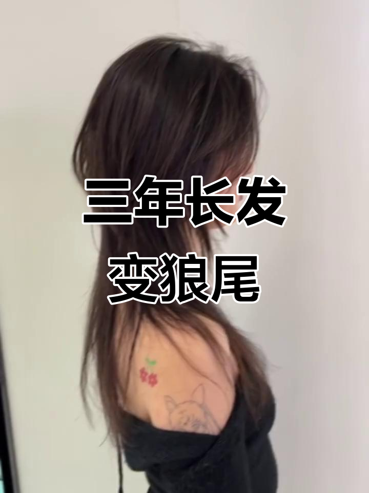留了三年长发,终于决定剪成水母狼尾鲻鱼头