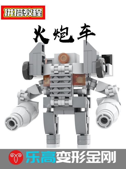 乐高变形金刚火炮车变形机甲MOC拼搭教程