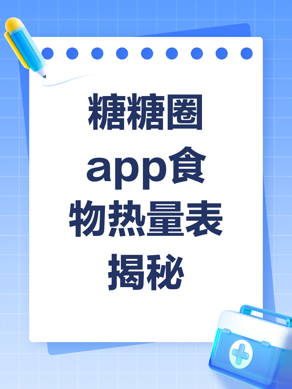糖糖圈app食物热量表,减肥控糖好帮手!